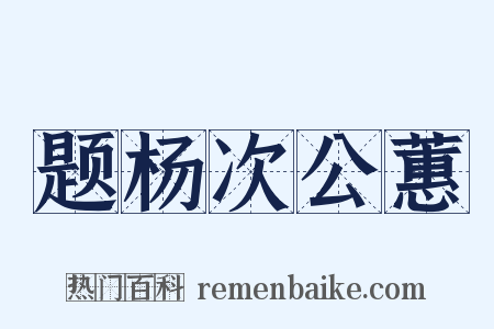 题杨次公蕙是什么意思的图片